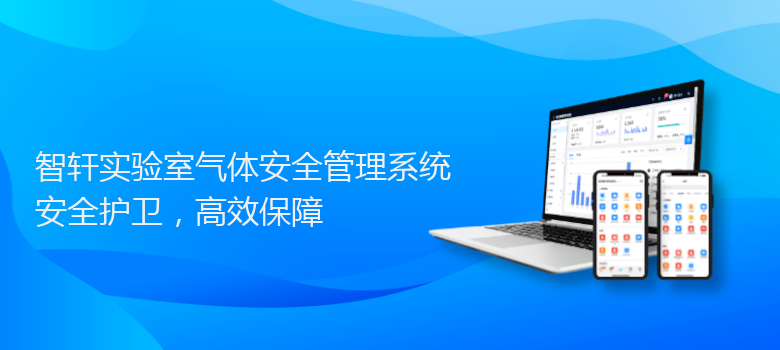 实验室气体安全管理系统